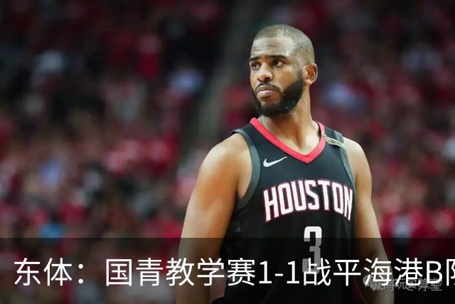 东体：国青教学赛1-1战平海港B队，邵佳一场边观赛
