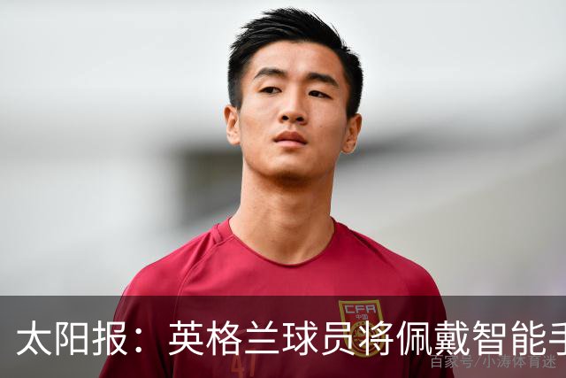 太阳报：英格兰球员将佩戴智能手环，C罗是该技术主要投资人