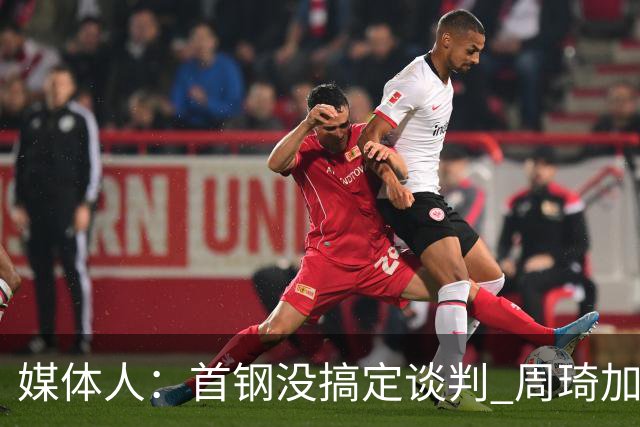 媒体人：首钢没搞定谈判 周琦加盟可能要黄