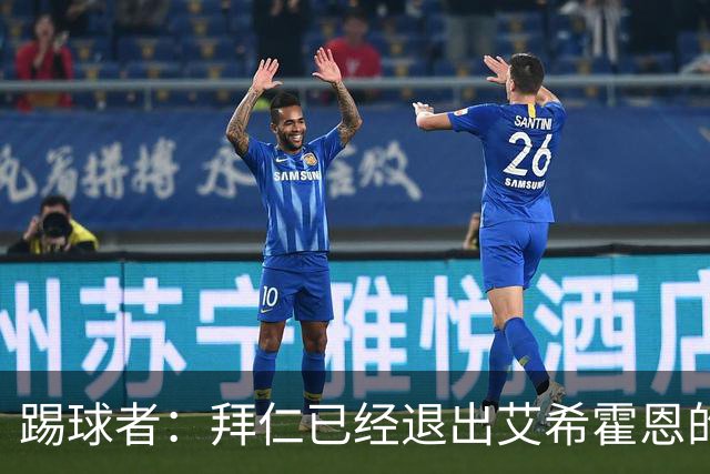 踢球者：拜仁已经退出艾希霍恩的争夺战，主要问题是签字费太高