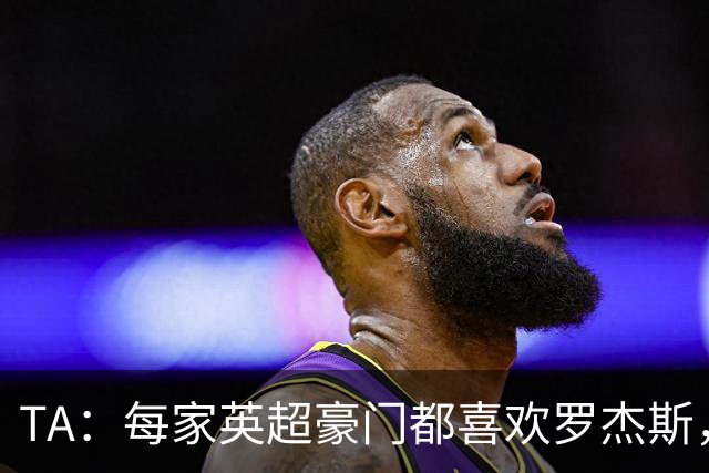 TA：每家英超豪门都喜欢罗杰斯，蓝军认为没欧冠不阻碍他们签球员
